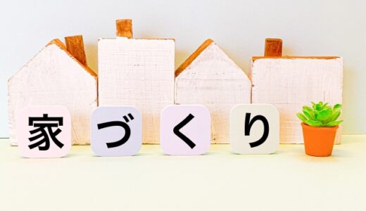 失敗しないハウスメーカーの選び方を5つ紹介！注文住宅を建てる際の選び方や注意点も解説